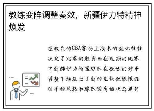 教练变阵调整奏效，新疆伊力特精神焕发