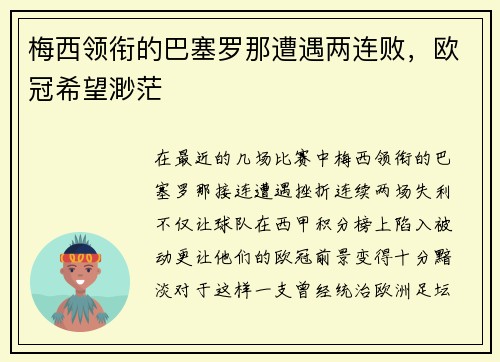 梅西领衔的巴塞罗那遭遇两连败，欧冠希望渺茫