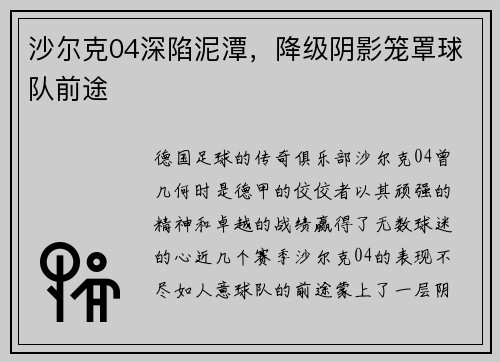 沙尔克04深陷泥潭，降级阴影笼罩球队前途