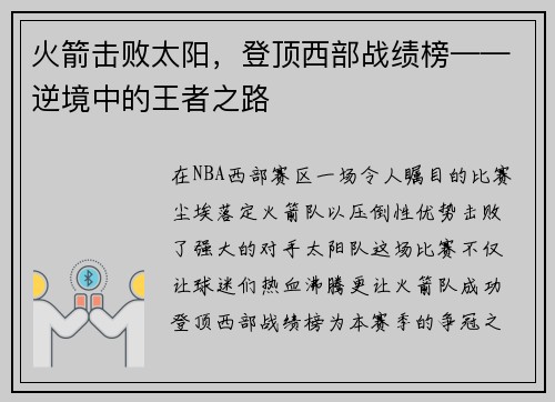 火箭击败太阳，登顶西部战绩榜——逆境中的王者之路