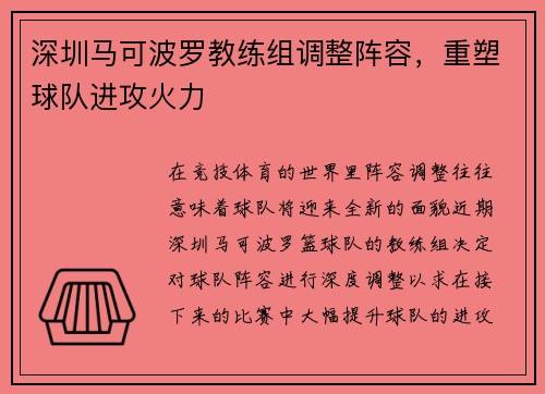 深圳马可波罗教练组调整阵容，重塑球队进攻火力
