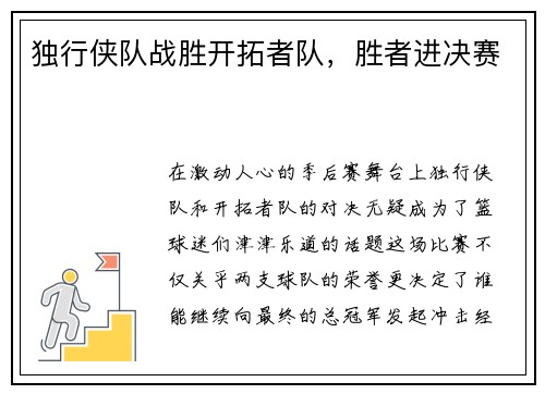 独行侠队战胜开拓者队，胜者进决赛