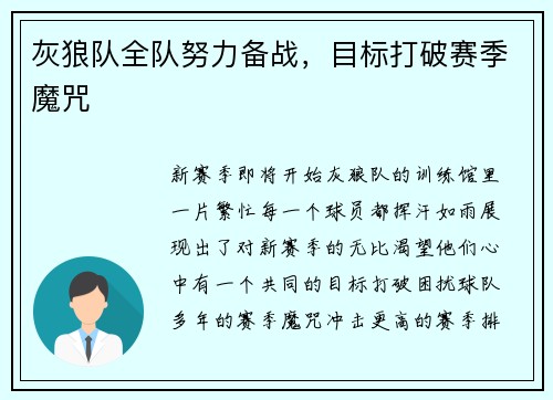 灰狼队全队努力备战，目标打破赛季魔咒
