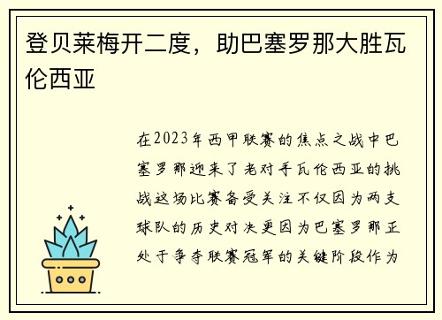 登贝莱梅开二度，助巴塞罗那大胜瓦伦西亚