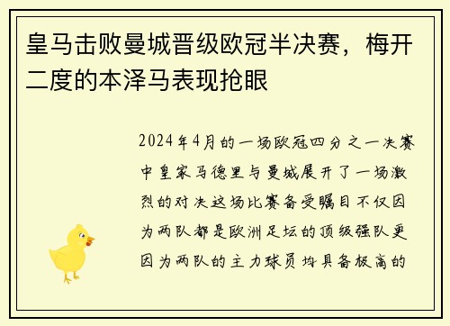 皇马击败曼城晋级欧冠半决赛，梅开二度的本泽马表现抢眼
