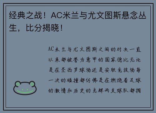 经典之战！AC米兰与尤文图斯悬念丛生，比分揭晓！
