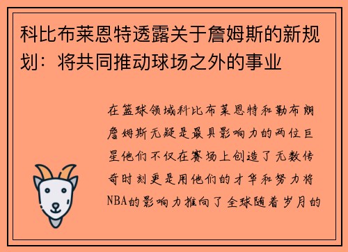 科比布莱恩特透露关于詹姆斯的新规划：将共同推动球场之外的事业