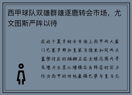 西甲球队双雄群雄逐鹿转会市场，尤文图斯严阵以待