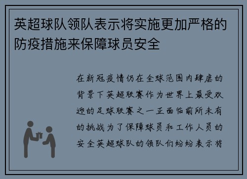 英超球队领队表示将实施更加严格的防疫措施来保障球员安全