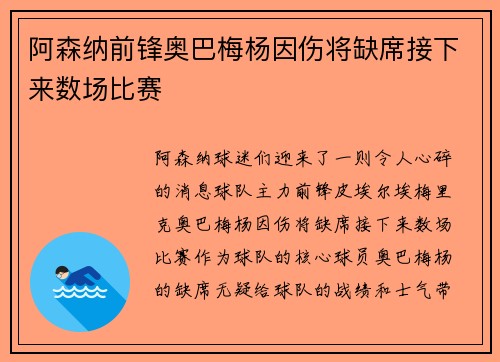 阿森纳前锋奥巴梅杨因伤将缺席接下来数场比赛