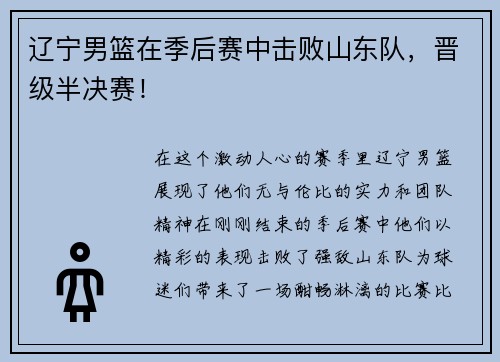 辽宁男篮在季后赛中击败山东队，晋级半决赛！