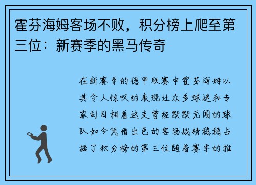 霍芬海姆客场不败，积分榜上爬至第三位：新赛季的黑马传奇