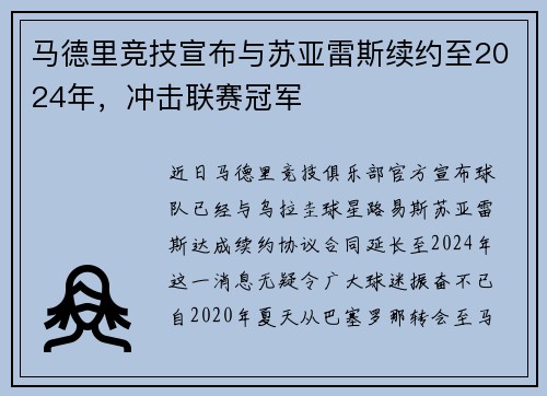 马德里竞技宣布与苏亚雷斯续约至2024年,冲击联赛冠军
