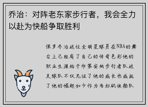 乔治：对阵老东家步行者，我会全力以赴为快船争取胜利