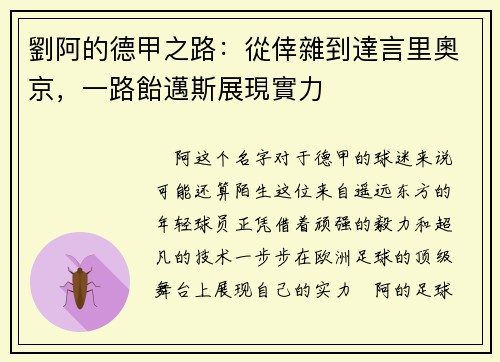 劉阿的德甲之路：從倖雜到達言里奧京，一路飴邁斯展現實力