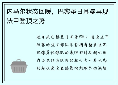 内马尔状态回暖，巴黎圣日耳曼再现法甲登顶之势