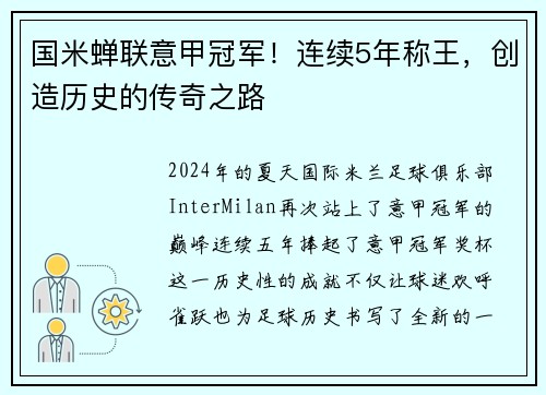 国米蝉联意甲冠军！连续5年称王，创造历史的传奇之路
