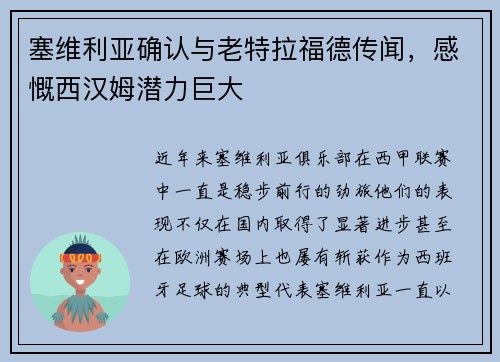 塞维利亚确认与老特拉福德传闻，感慨西汉姆潜力巨大