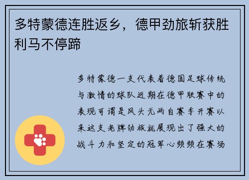 多特蒙德连胜返乡，德甲劲旅斩获胜利马不停蹄