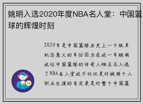 姚明入选2020年度NBA名人堂：中国篮球的辉煌时刻
