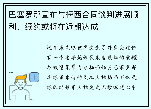 巴塞罗那宣布与梅西合同谈判进展顺利，续约或将在近期达成