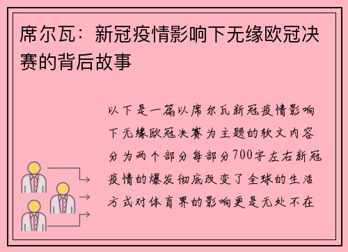 席尔瓦：新冠疫情影响下无缘欧冠决赛的背后故事
