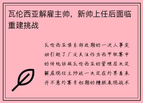 瓦伦西亚解雇主帅，新帅上任后面临重建挑战