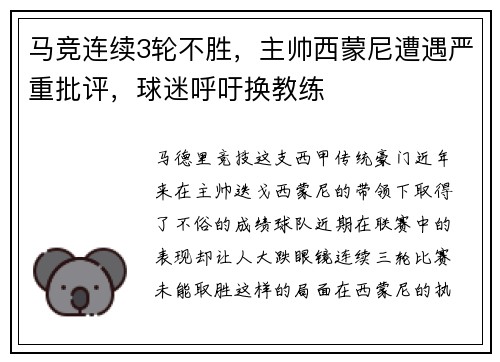 马竞连续3轮不胜,主帅西蒙尼遭遇严重批评,球迷呼吁换教练